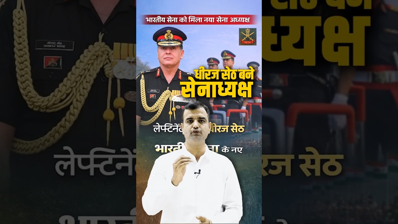#shorts धीरज सेठ बने सेनाध्यक्ष | New Indian Army Chief 2026: Lieutenant General Dhiraj Seth