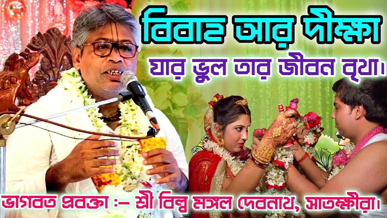 বিবাহ আর দীক্ষা যার ভুল তার জীবন বৃথা | Billa Mangal Devnath | শ্রীমদ্‌ভাগবত পাঠ  | Bhagwat Bath