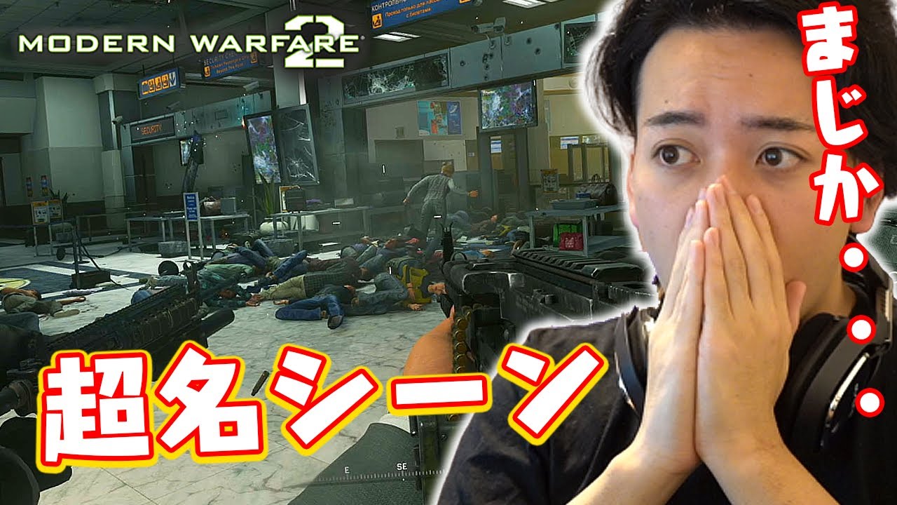 #2【COD:MW2R】CODで一番有名なシーンを知ってるか？【MW2リマスター】