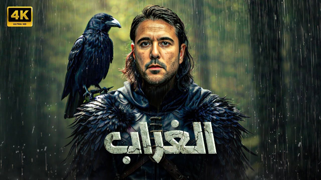 فيلم الاكشن والإثاره | الغراب | بطولة - أحمد عز - HD 2025 .