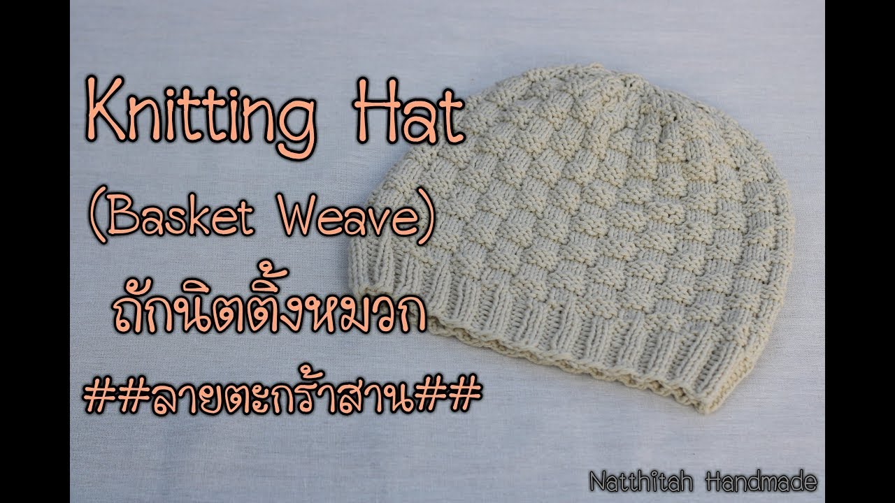ถักนิตติ้งหมวกลาย Basket Weave | Knit Basket Weave Hat | Basket Weave Stitch | Natthitah Handmade
