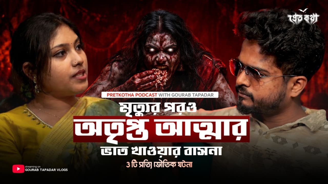 মৃত্যুর পরও ভাত খাওয়ার সত্যি ভৌতিক ঘটনা | @Pretkotha Live Horror Podcast | True Horror Story