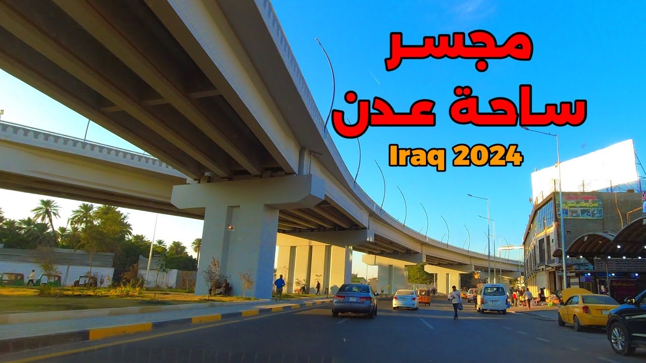 افتتاح مجسر ساحة عدن في بغداد | Aden Square Bridge Opens in Baghdad