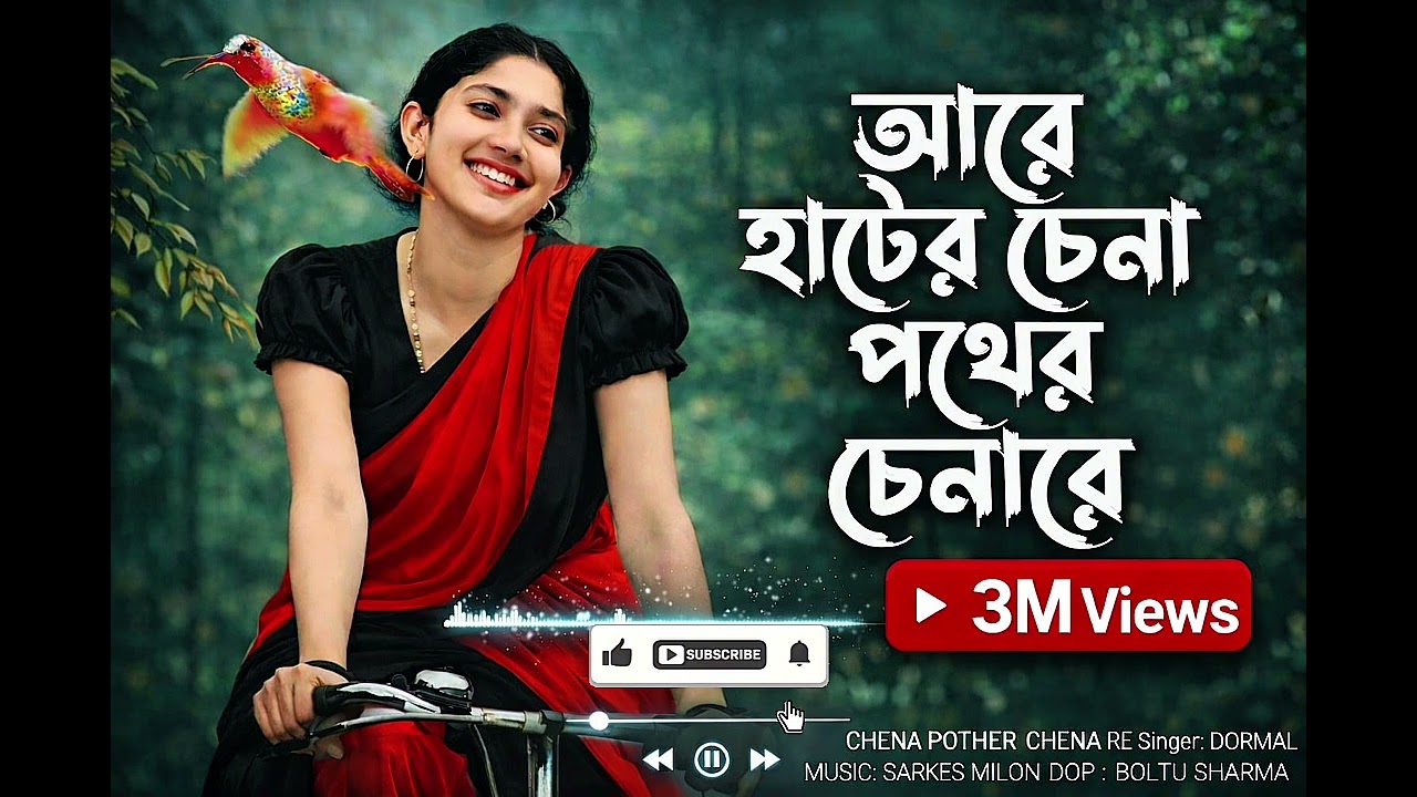 আরে হাটের চেনা পথের চেনারে | Hater Chena Pother Chena re | Tiktok Trending কেউ নাই সংস্যারের মাঝে রে