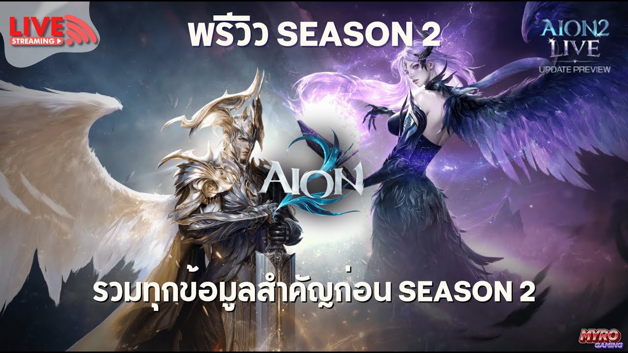 🔴 LIVE | พรุ่งนี้แล้วสำหรับ SEASON 2 ฟัง - พูดคุยพร้อมๆกันกับไลฟ์สด AION 2 LIVE | 아이온2