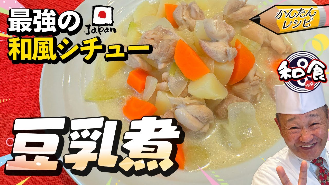 【プロの簡単レシピ】ヘルシーなのに超濃厚！野菜と鶏肉の豆乳煮