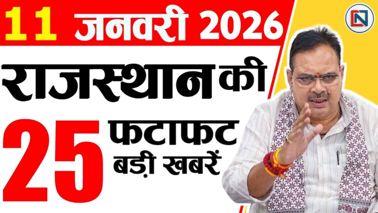 11 january 2026 Rajasthan News: Bhajan Lal Sharma | Rajasthan Live Weather News | राजस्थान समाचार