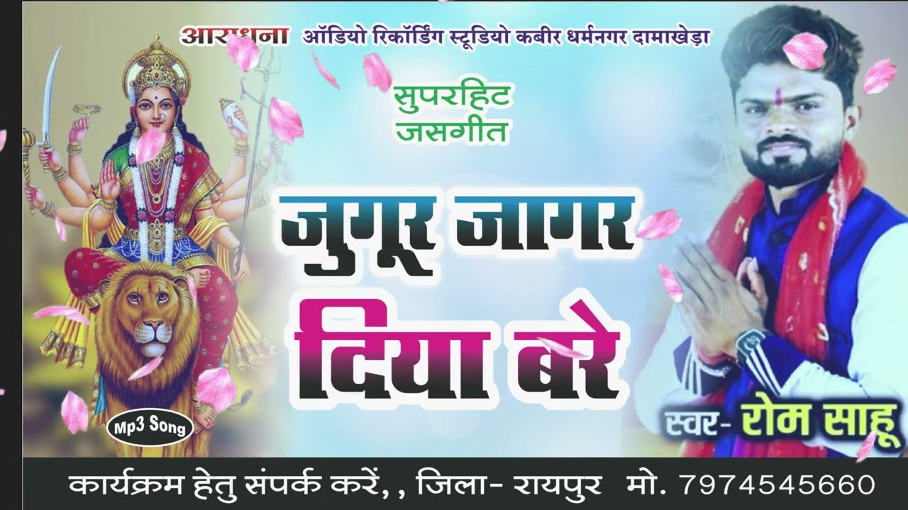 Jugur Jaagar Diya Bare // Singer - Rom Sahu // Aaradhna Studio // Jass Geet