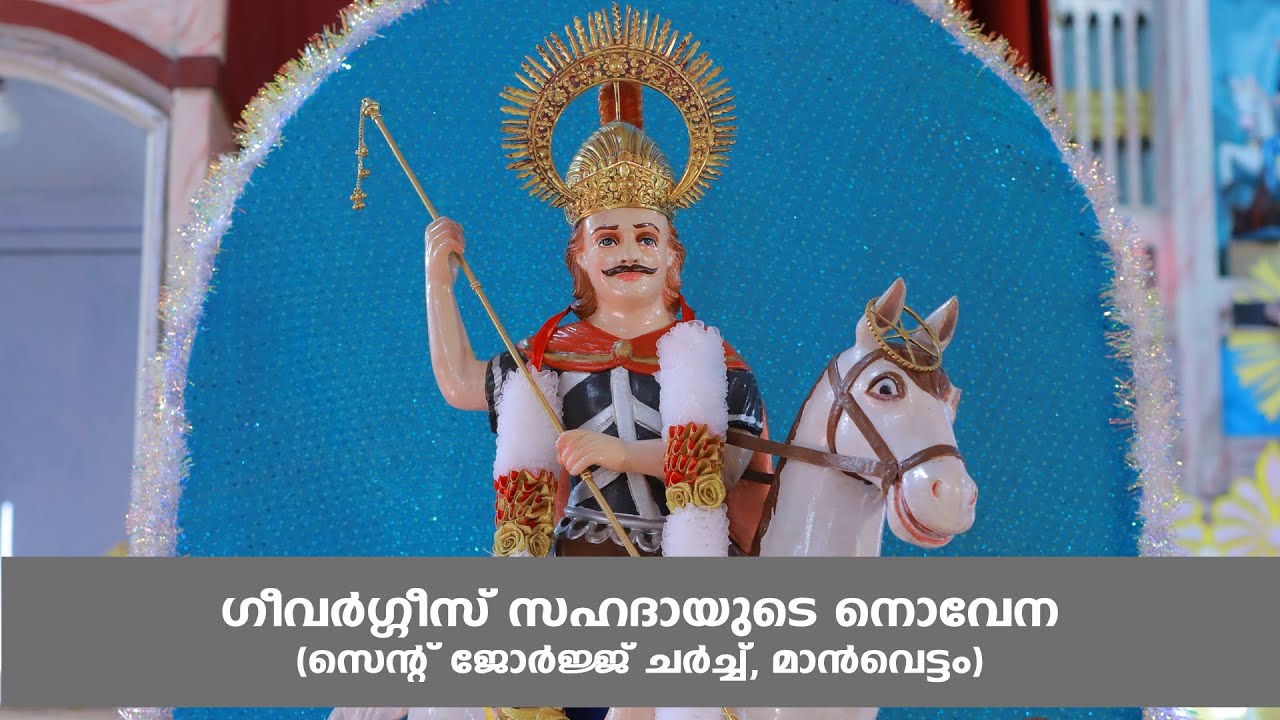 Novena of St George | മാൻവെട്ടം പുണ്യാളന്റെ  നൊവേന | St George Church Manvettom | Palai Diocese
