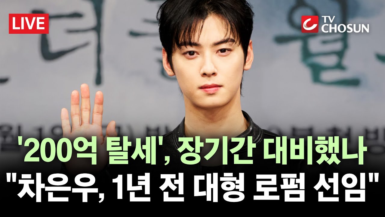 [🔴 무조건 간다 LIVE] '탈세 의혹' 차은우 줄줄이 손절···국방부, 홍보 영상 비공개 처리