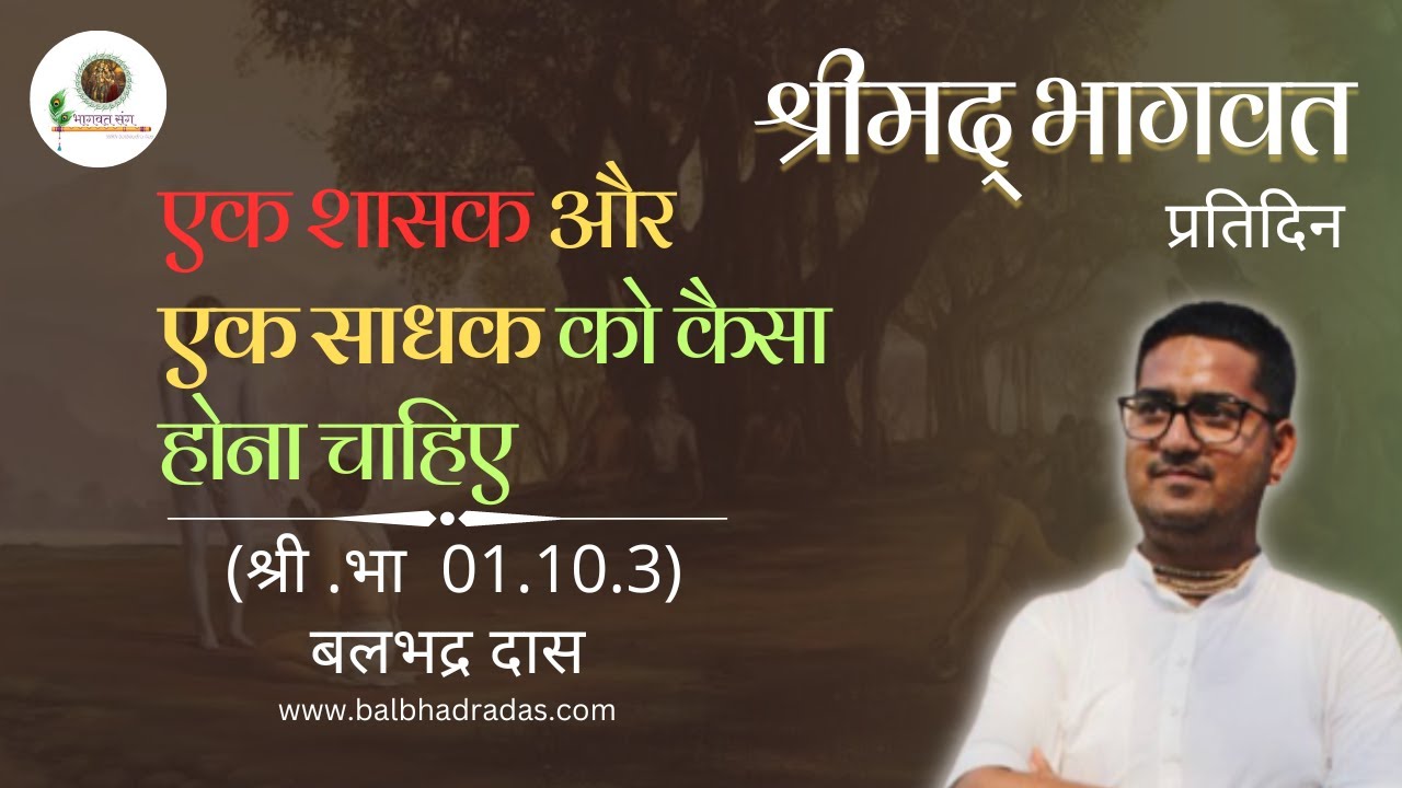एक शासक और एक साधक को कैसा होना चाहिए ?  || S.B 1.10.3 || Srimad Bhagavat || Balbhadra Das