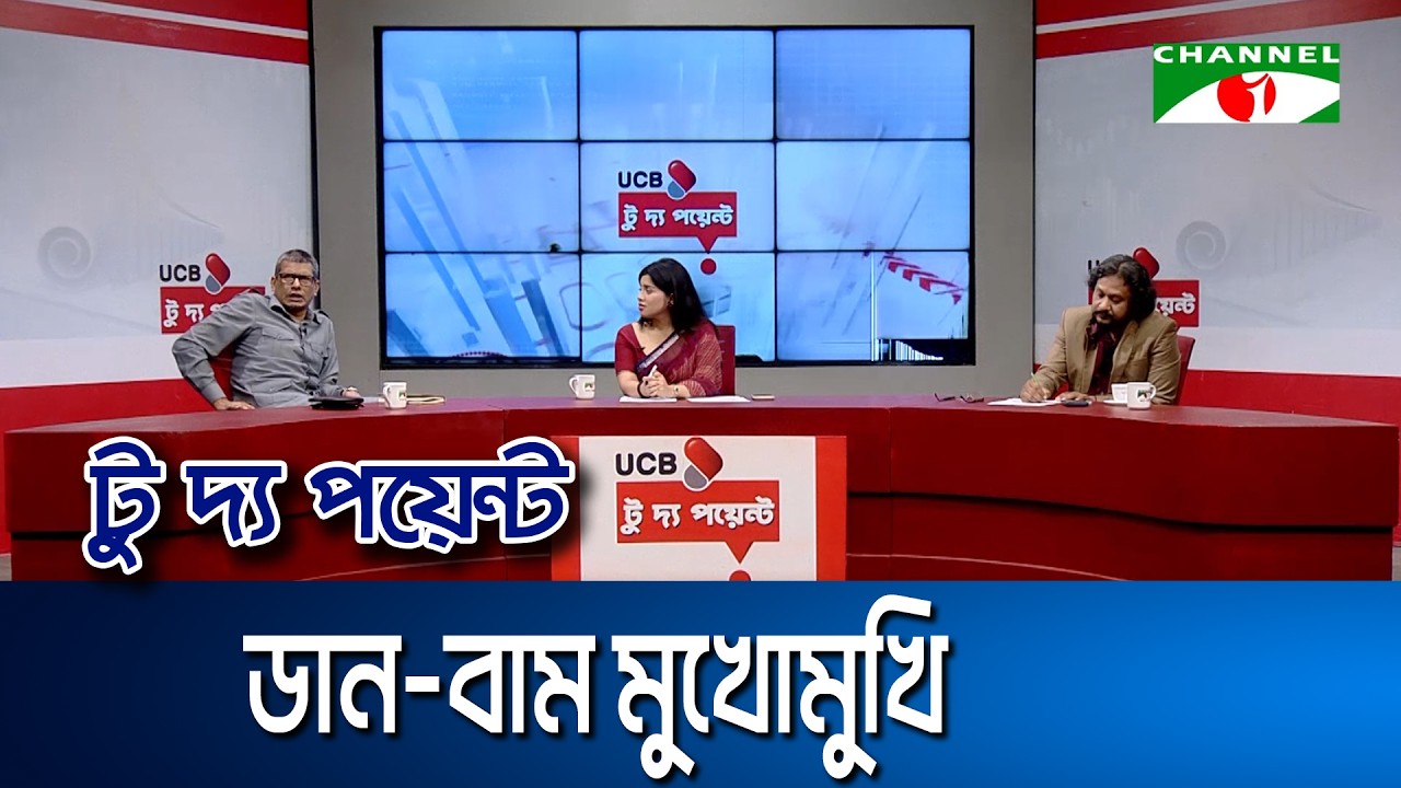 ডান-বাম মুখোমুখি | ইউসিবি টু দ্য পয়েন্ট- পর্ব-২৪৪২ | Channel i To The Point