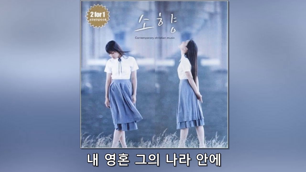 [CCM] 소향(Sohyang) - 반석위에(가사 포함)