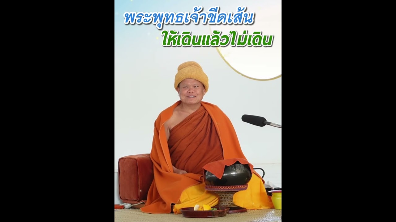พระพุทธเจ้าขีดเส้นให้เดิน แล้วไม่เดิน - พระอาจารย์โสภา สมโณ