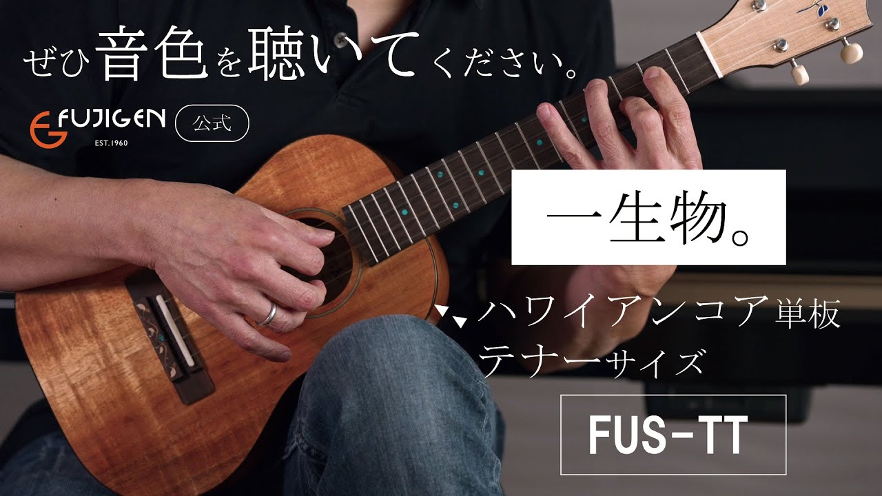 【国産ウクレレ試奏】ハワイアンコア単板のテナーサイズウクレレ FGN Acoustic FUS-TT【メーカー公式】