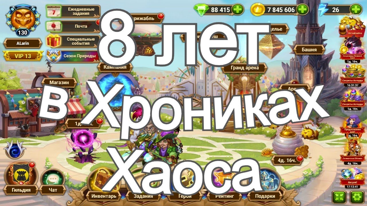 Хроники Хаоса 8 лет в игре отчет о прокачке