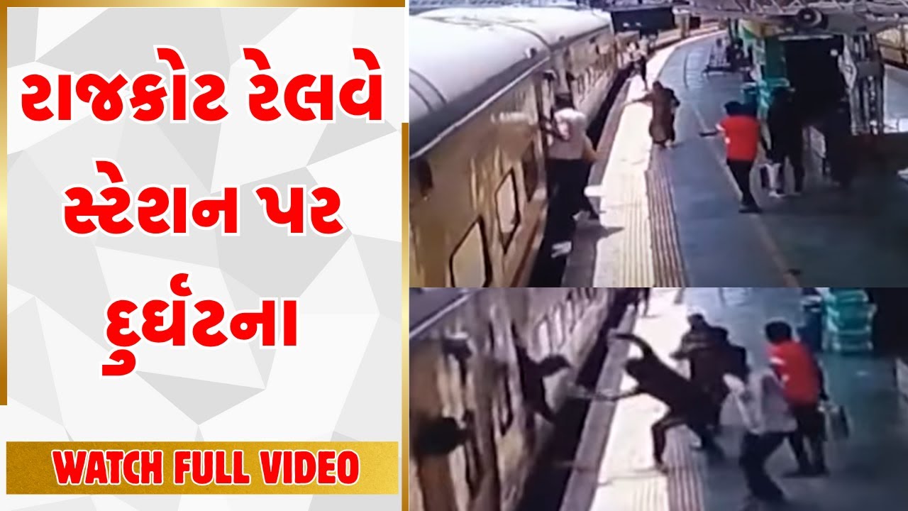 Rajkot | રાજકોટ રેલવે સ્ટેશન પર દુર્ઘટના | India News Gujarat