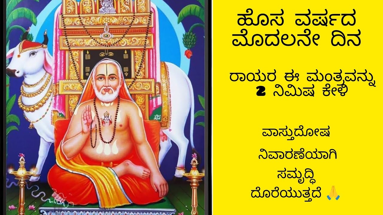 ಹೊಸ ವರ್ಷದ ಮೊದಲನೇ ದಿನ ರಾಯರ ಈ ಮಂತ್ರವನ್ನು 2ನಿಮಿಷ ಕೇಳಿವಾಸ್ತುದೋಷ ನಿವಾರಣೆಯಾಗಿ ಸಮೃದ್ಧಿ ದೊರೆಯುತ್ತದೆ 🙏