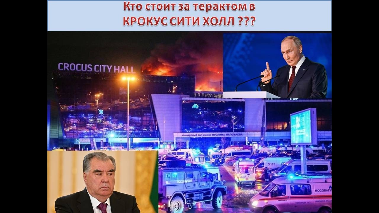 Кто стоит за терактом в Крокус Сити холл? Судебный  процесс продолжается. Что сделал Э.Рахмон?
