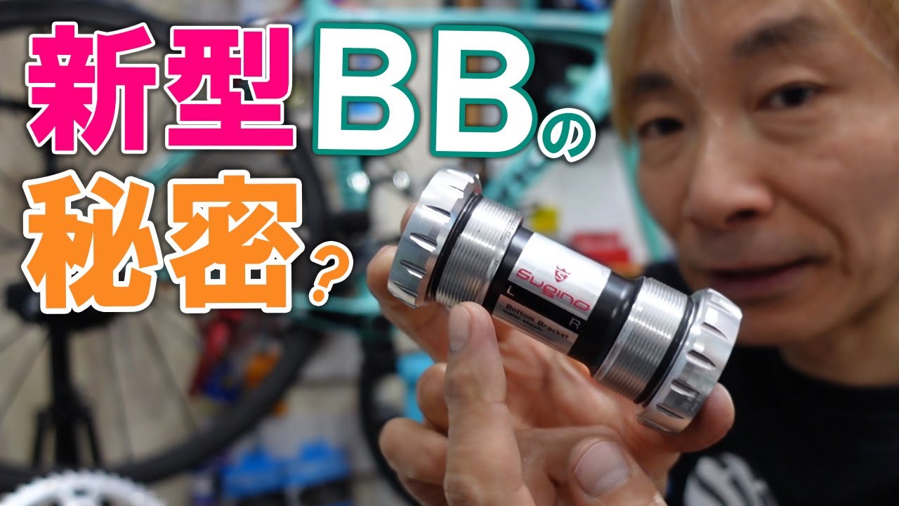 スギノ新型BBの秘密はなんと！話しちゃいます