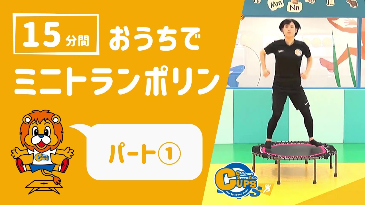 【おうちでできる！】CUPSミニトランポリンエクササイズ15分コース