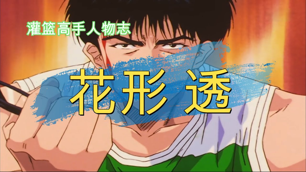 灌篮高手人物志：花形透，神奈川进攻最强中锋！被藤真掩盖的光芒！