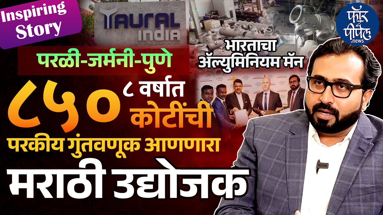 भारताचा ॲल्युमिनियम मॅन | Parli-Germany-Pune | ८ वर्षांत ८५० कोटी गुंतवणूक | Bharat Gite | Fadnavis