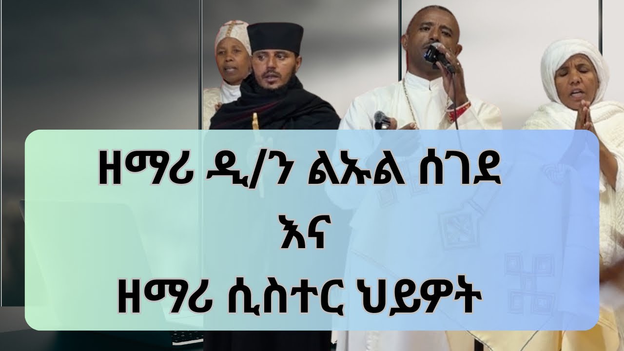 ዘማሪያኑ ቦታው ተገኙ