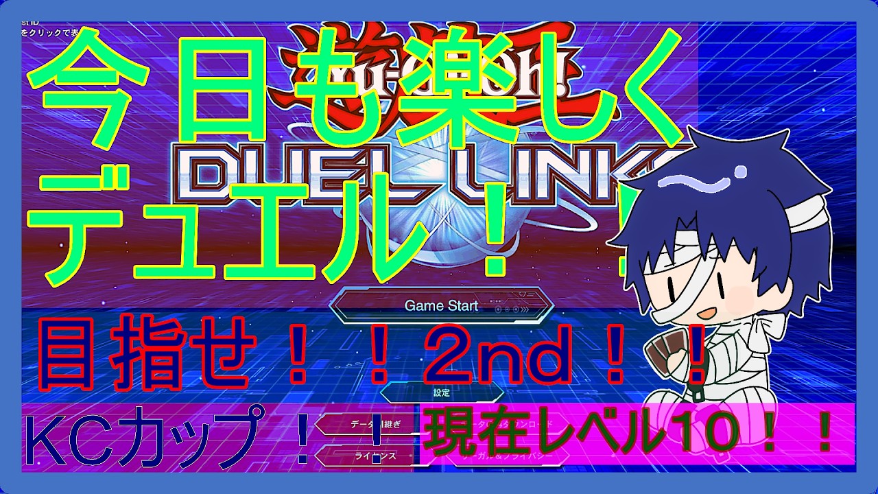【KCカップだ！レベル１０から駆け上がれ！】ゲーム配信【＃デュエルリンクス】