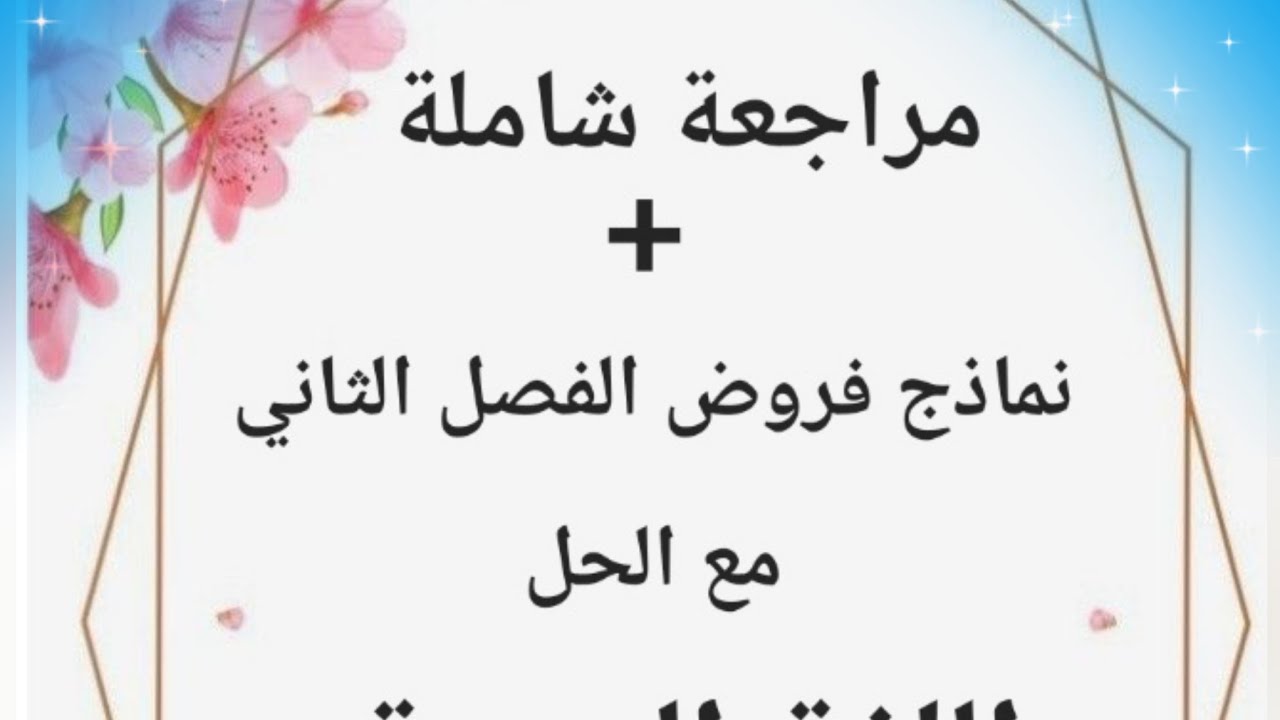 مراجعة شاملة + نماذج فروض الفصل الثاني مع الحل في مادة اللغة العربية  السنة الأولى متوسط 🔥 20/20 
