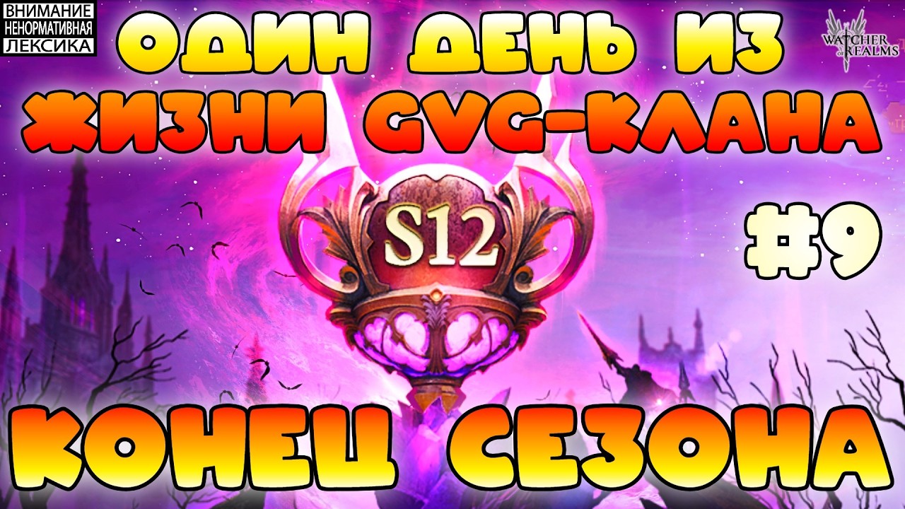 🔴 Конец 12 сезона GvG || Watcher of Realms || 18+