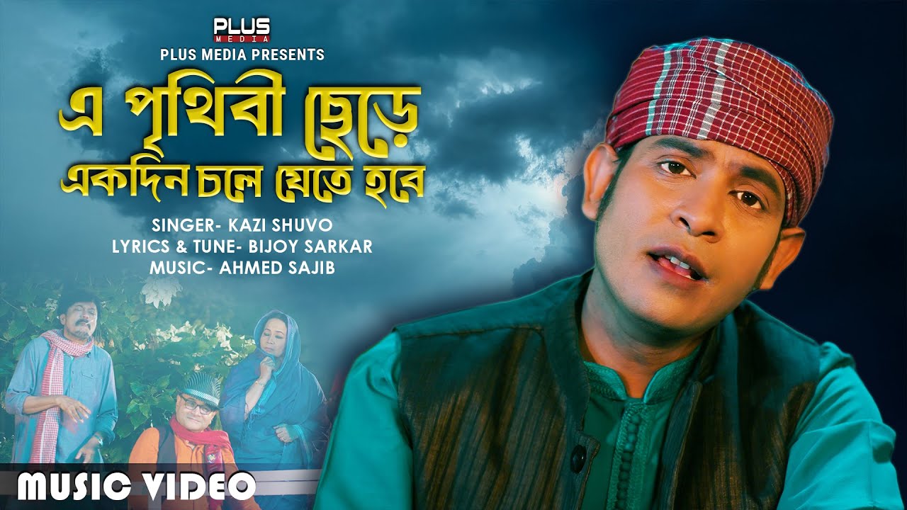 E Prithibi Chere Ekdin |Kazi Shuvo | এ পৃথিবী ছেড়ে একদিন | Official Music Video | Bangla Folk song