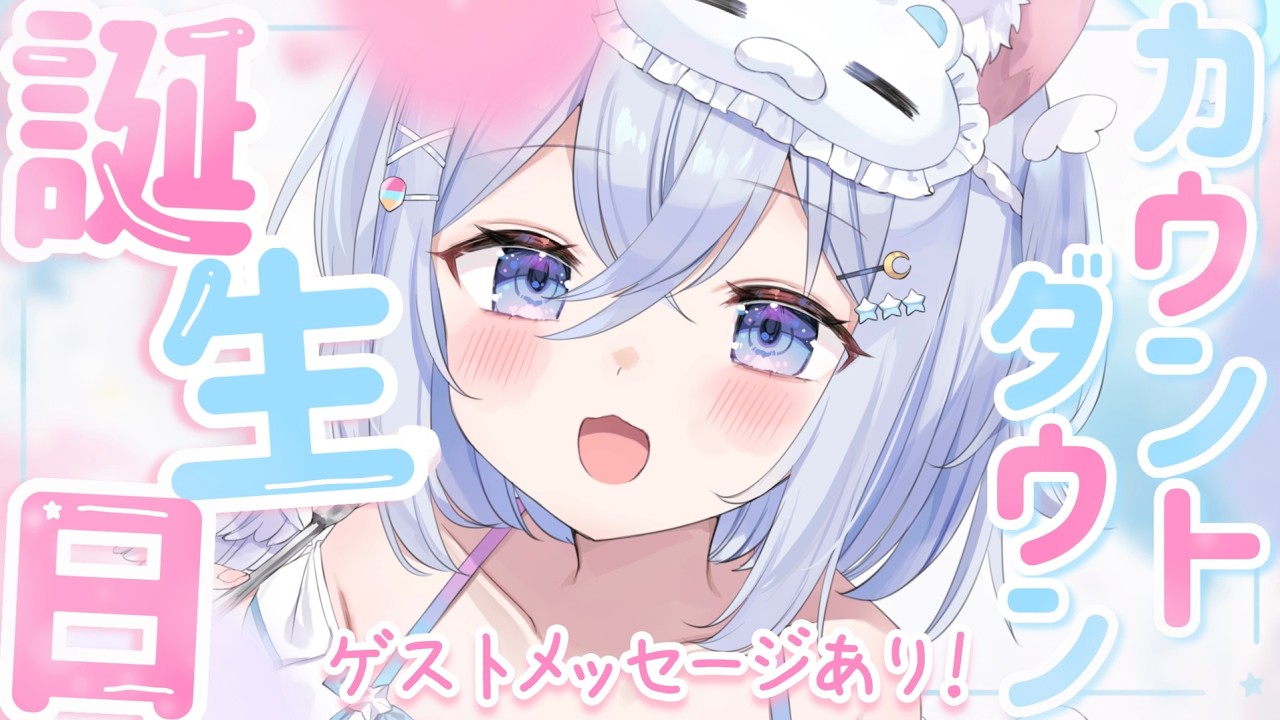 【 #麻倉ましろ生誕祭 】一緒に誕生日を迎えてください♡ゲストメッセージ読みます♡歌います🎶【誕生日カウントダウン会場】【Vtuber/麻倉ましろ】