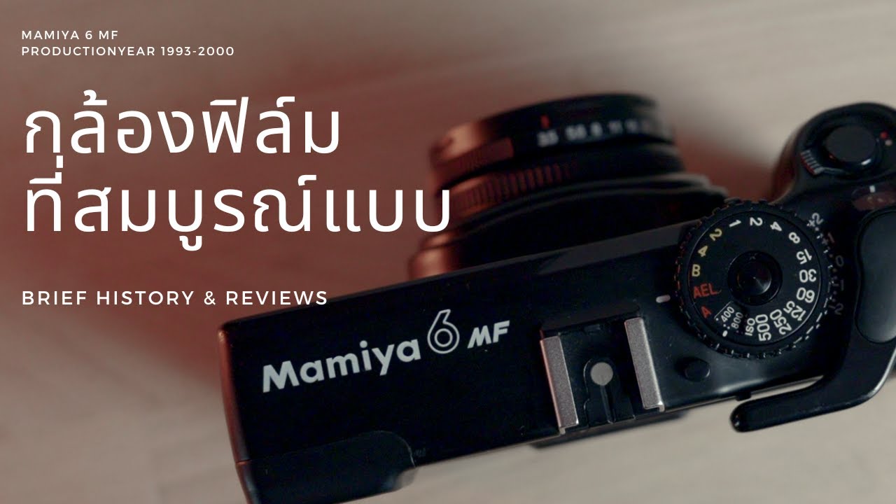 รีวิว mamiya 6 MF กล้องฟิล์มที่ดีที่สุดของ Mamiya | Toiletlab Dev n Scan