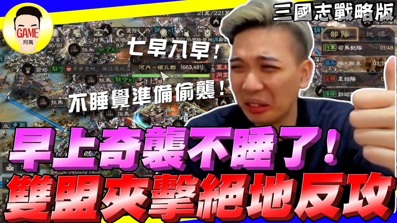 《三國志戰略版》早上奇襲不睡了 雙盟夾擊絕地反攻 真是七早八早的Mycard帳號9.3折起 Line : @483sgrds