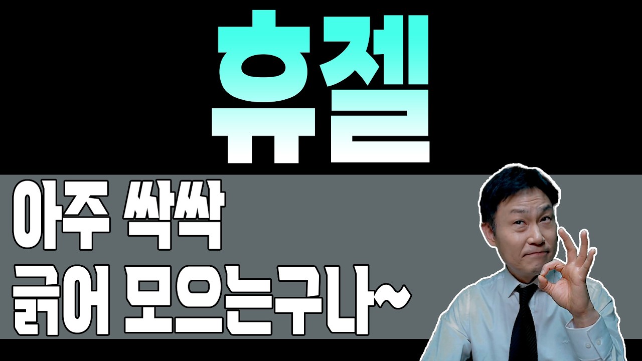 [ 휴젤 ] 🔴 중요 🔴 
