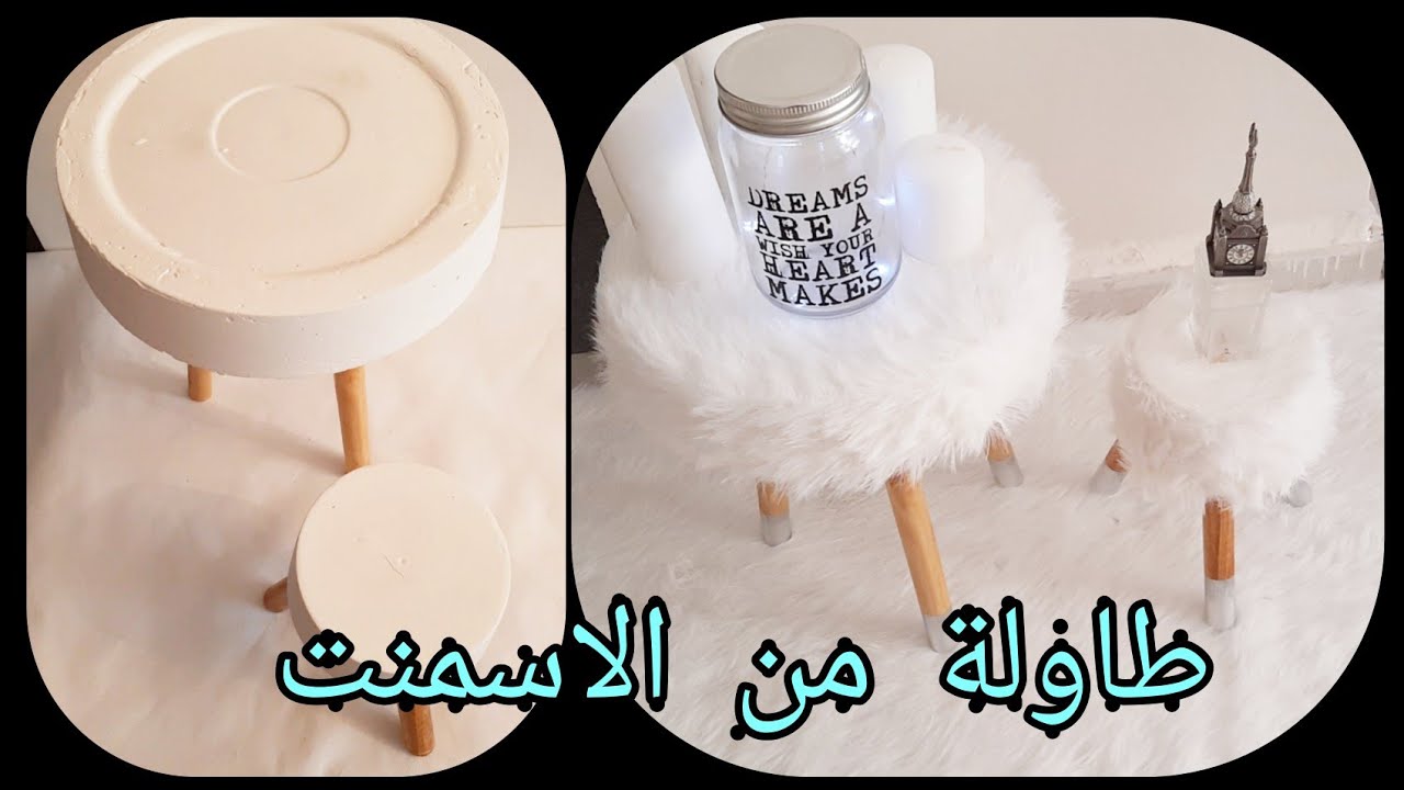 طاولة تركية راقية لتزيين بيتك فقط  بالإسمنت  مشروع مربح- DIY افعلها بنفسك