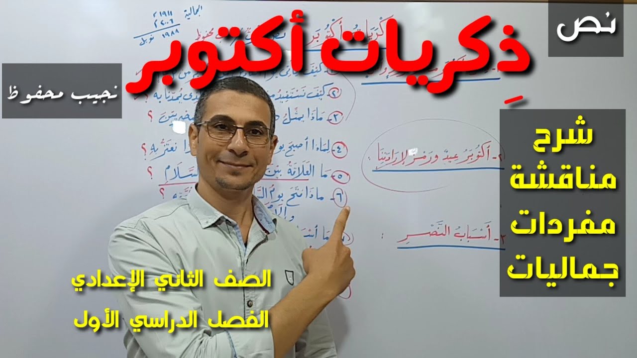 شرح نص ( ذكريات أكتوبر ) ـ المفردات ، التحليل ، الجماليات ـ للصف الثاني الإعدادي /فصل دراسي أول.