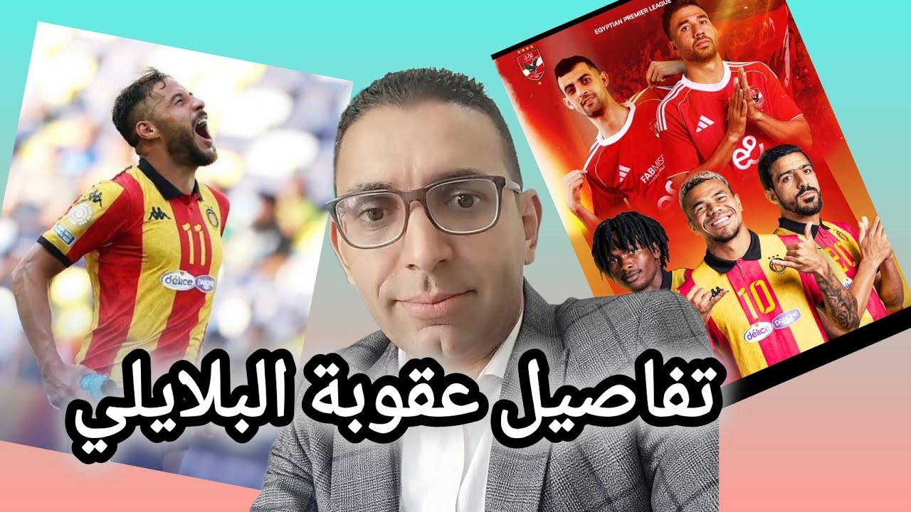 🚨شاهد  حقيقة عقوبة البلايلي 🇩🇿🇧🇪 و جديد الترجي التشكيلة المثالية امام المرسى 35الف متفرج امام الاهلي