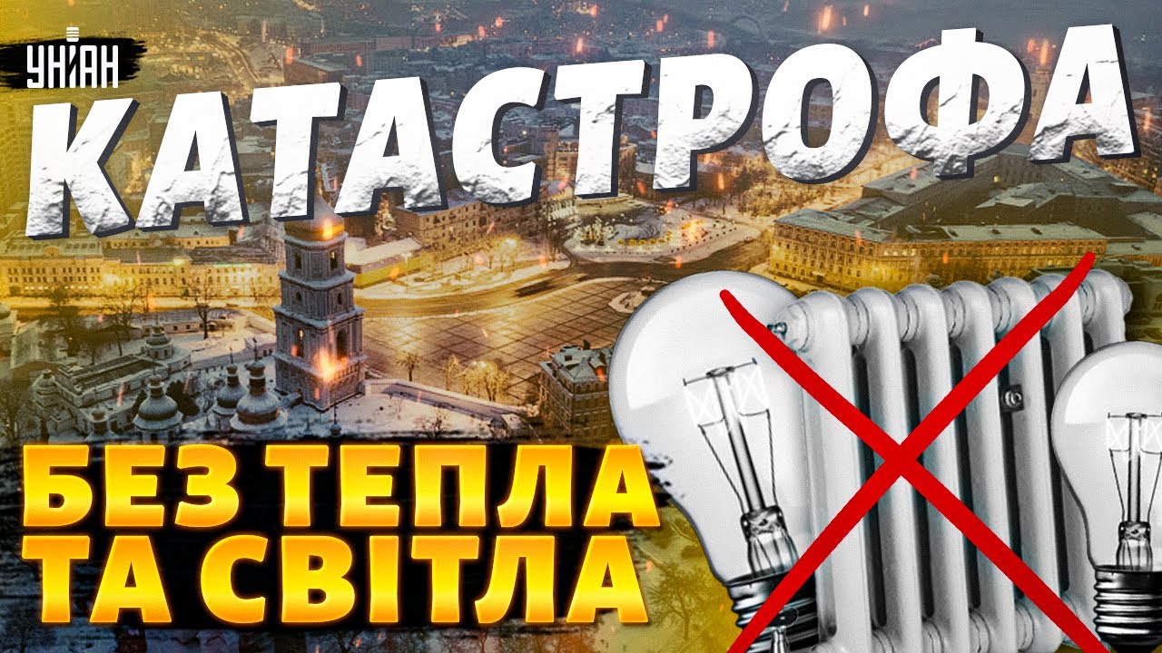 КАТАСТРОФА в Києві! Місто БЕЗ ТЕПЛА та СВІТЛА: що відбувається в столиці?