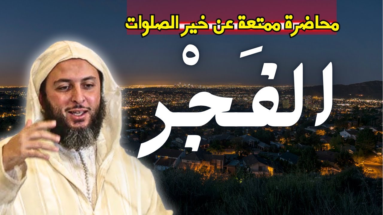 محاضرة ممتعة عن أفضل الصلوات عند الله 