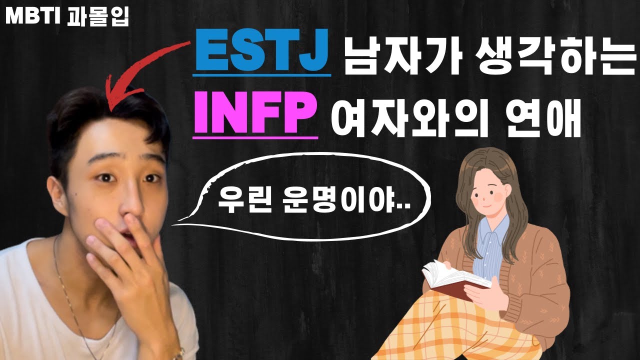 ESTJ 남자와 INFP 여자의 연애