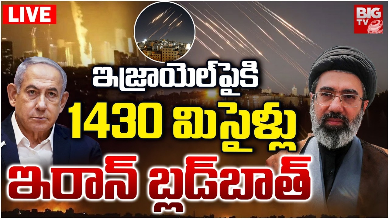 Iran Missile Attack on Israel LIVE | ఒకేసారి 1430 మిసైళ్లు.. ఇరాన్‌ బ్లడ్‌బాత్ | BIG TV