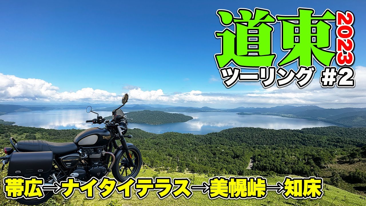 【北海道ツーリング（道東編Day2）】帯広からナイタイ高原牧場、美幌峠を超えて知床まで350km！絶景バイク旅【TRIUMPH Street twin】