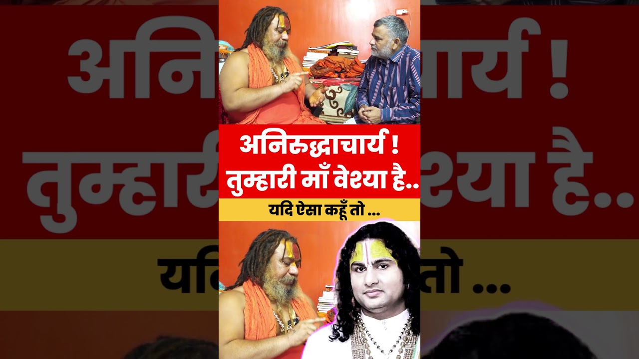 अनिरुद्धाचार्य! तुम्हारी माँ वेश्या है..यदि ऐसा कहूँ तो.. JAGATGURU PARAMHANS ACHARYA AYODHYA