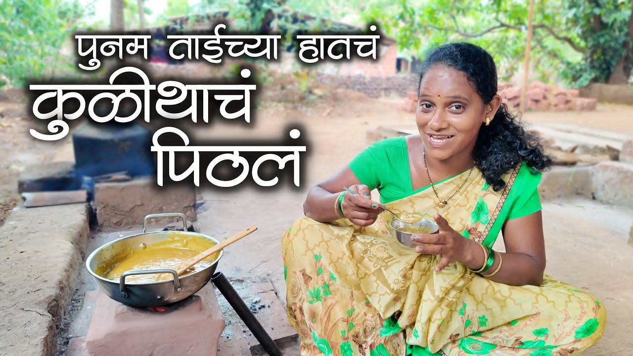 पूनम ताईच्या हातचं कुळिथाच पिठलं | मालवणी स्पेशल कुळदाची पिठी Kulithach Pithal #malvanirecipe #kokan