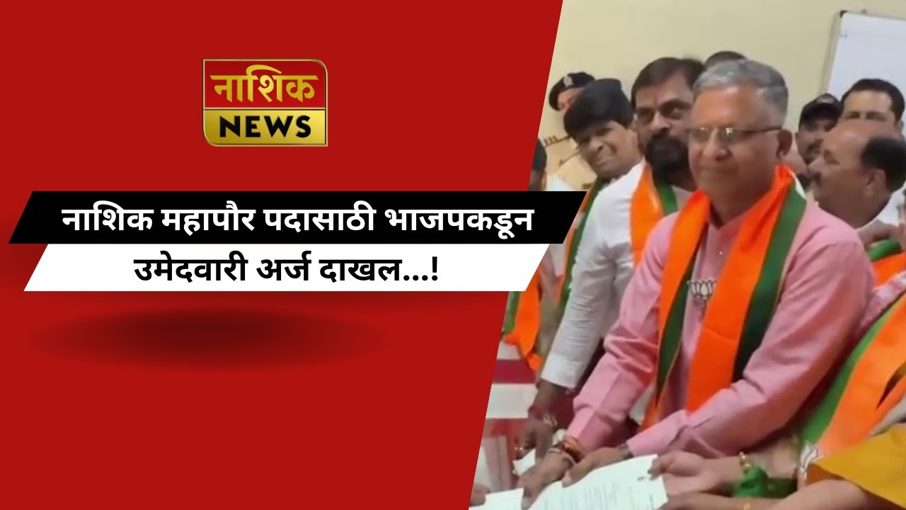 Nashik News नाशिक महापौर पदासाठी भाजपकडून उमेदवारी अर्ज दाखल...!