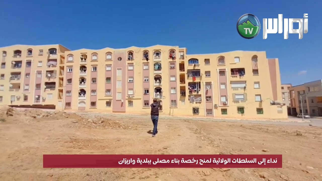 غليزان نداء إلى السلطات الولائية لمنح رخصة بناء مصلى ببلدية واريزان ورئيس بلدية واريزان يرد