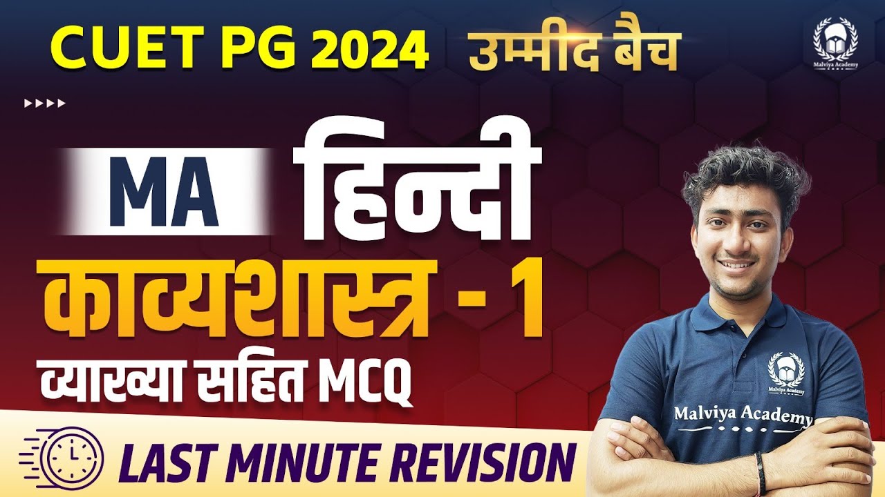 CUET PG 2024 MA Hindi | काव्यशास्त्र  - 01 व्याख्या सहित MCQ| CUET PG 2024 Revision programme