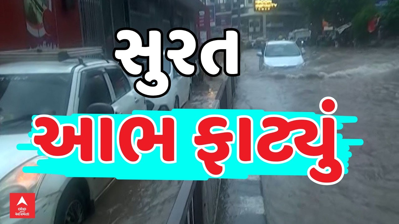 Surat Rain Breaking News | સુરતમાં આભ ફાટ્યું, જ્યાં જુઓ ત્યાં પાણી જ પાણી | ABP Asmita LIVE